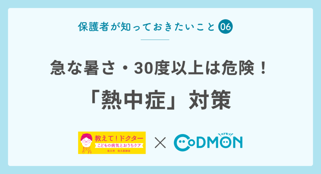 【保護者が知っておきたいこと⑥】熱中症