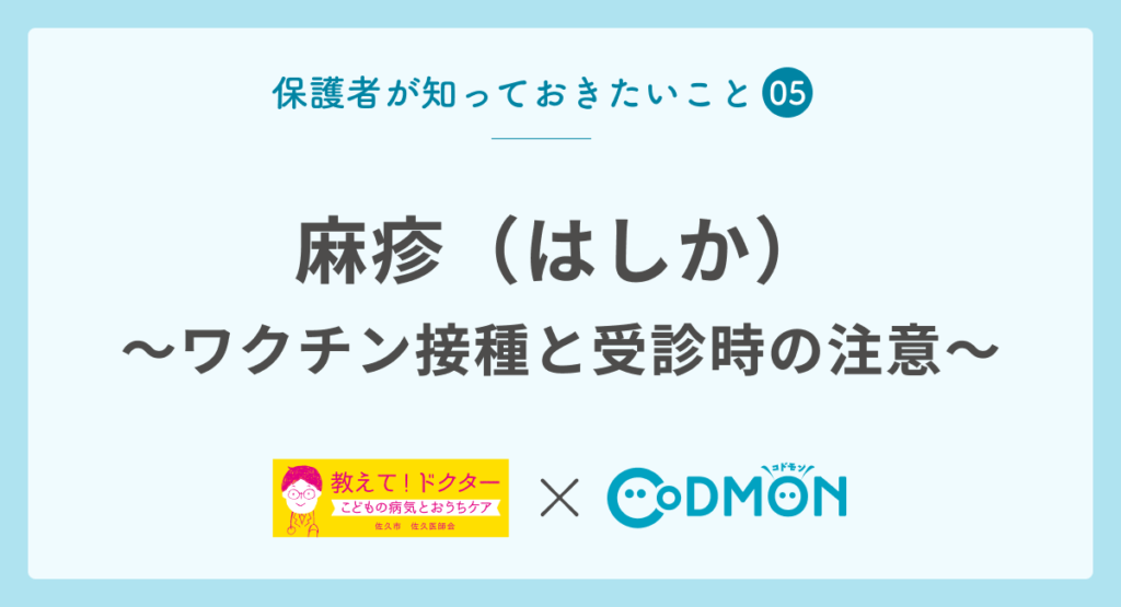 【保護者が知っておきたいこと⑤】麻疹