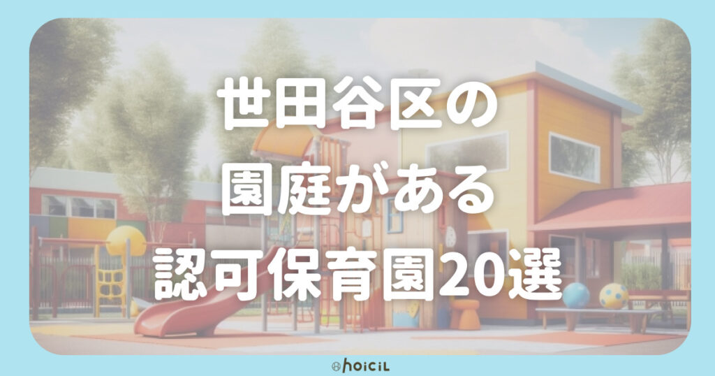 世田谷区の園庭がある認可保育園20選