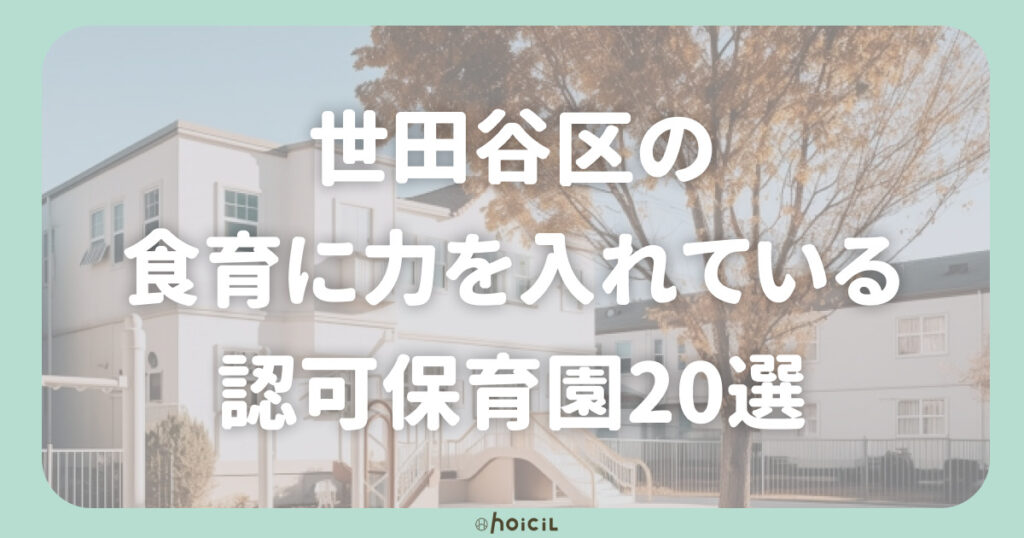 世田谷区の食育に力を入れている認可保育園20選