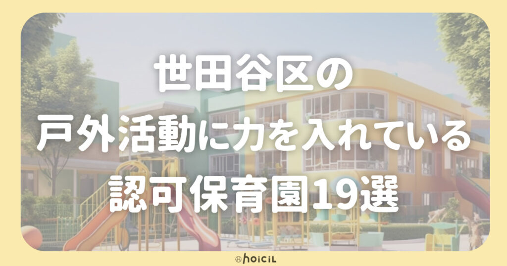 世田谷区の戸外活動（外あそび）に力を入れている認可保育園19選