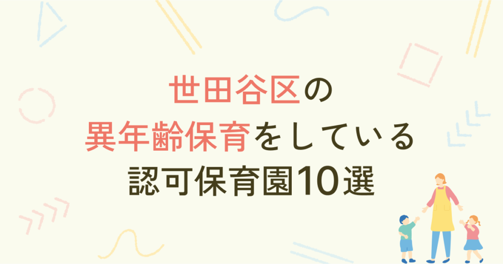 世田谷区の異年齢保育（縦割り保育）をしている認可保育園10選