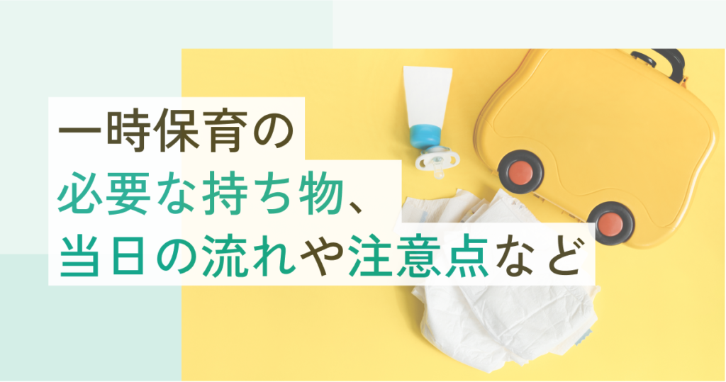 一時保育で必要な持ち物、当日の流れ、注意点など