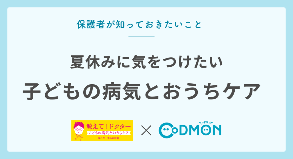 夏休みに気をつけたい「子どもの病気とおうちケア」