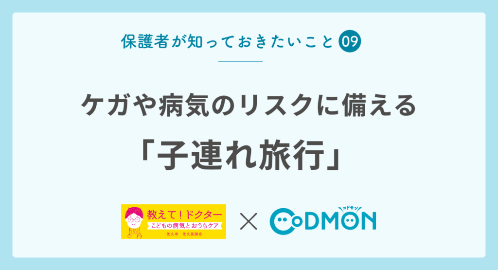 【保護者が知っておきたいこと⑨】子連れ旅行