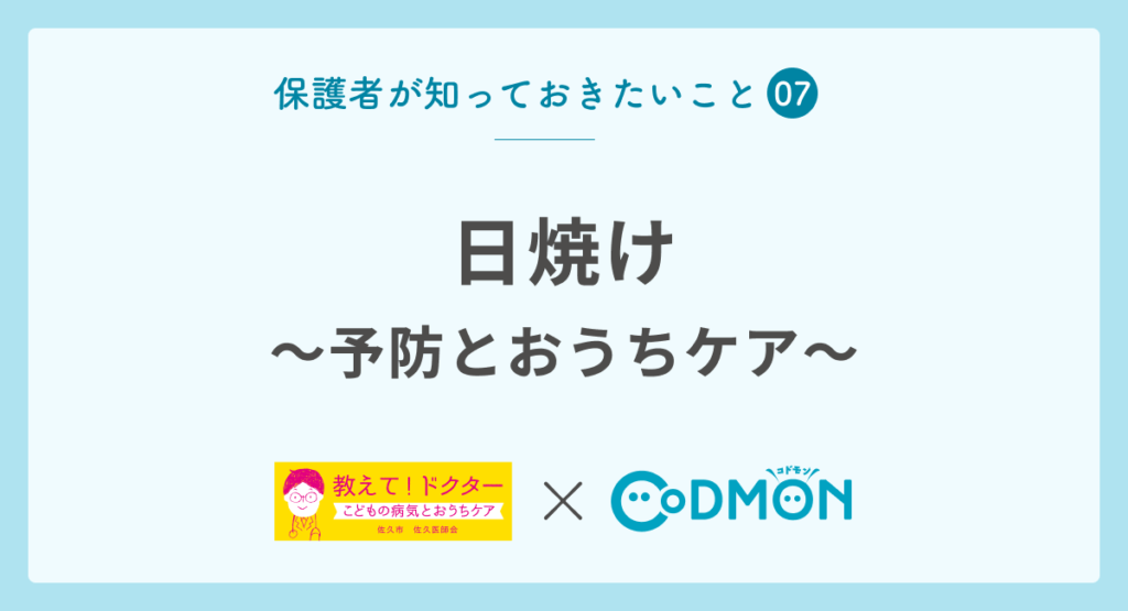 【保護者が知っておきたいこと⑦】日焼け