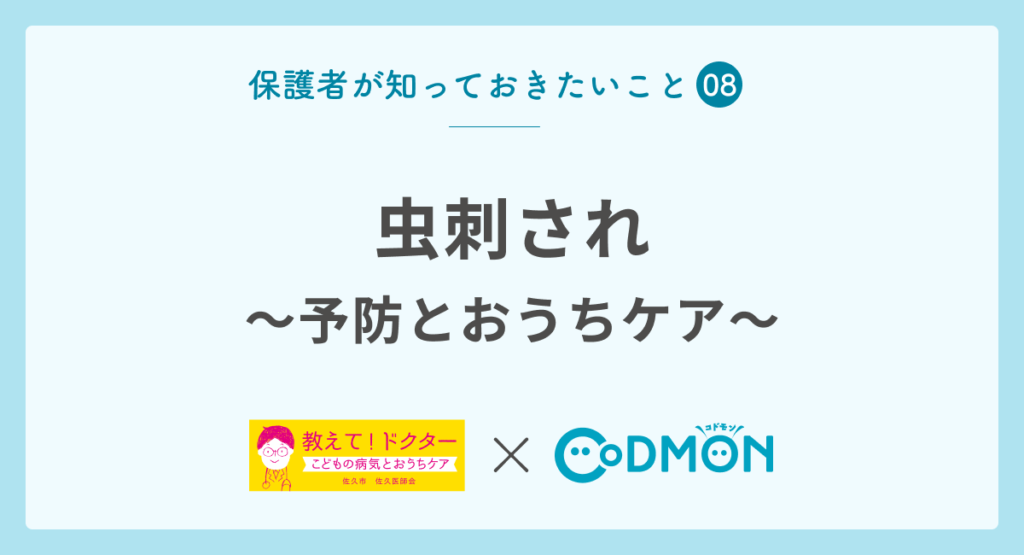 【保護者が知っておきたいこと⑧】虫刺され