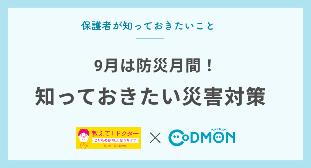 9月は防災月間！知っておきたい災害対策