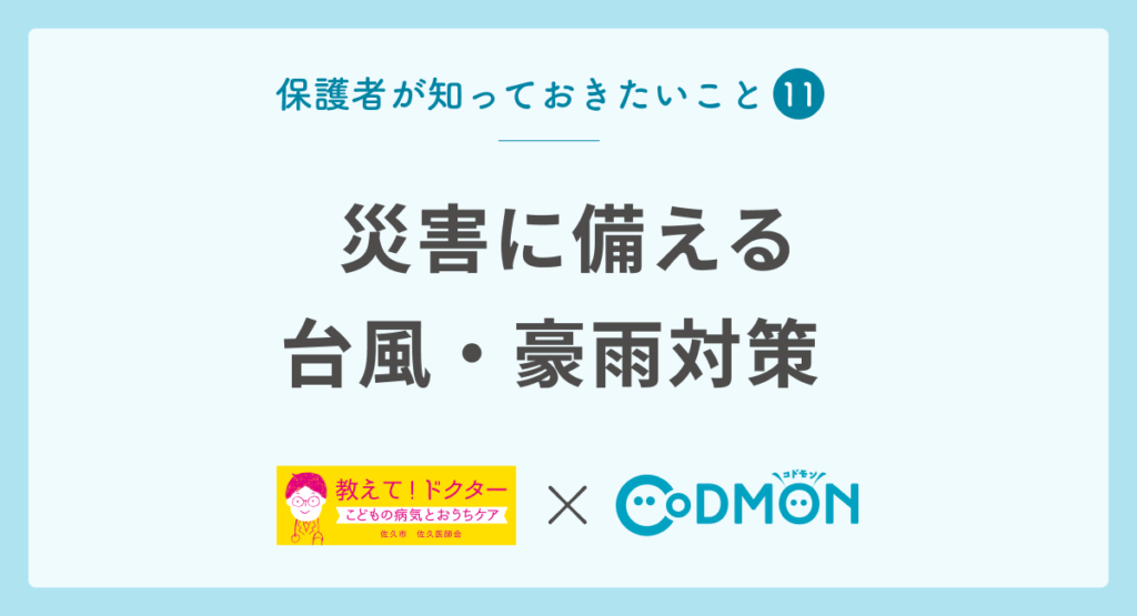 【保護者が知っておきたいこと⑪】災害（台風・豪雨）対策