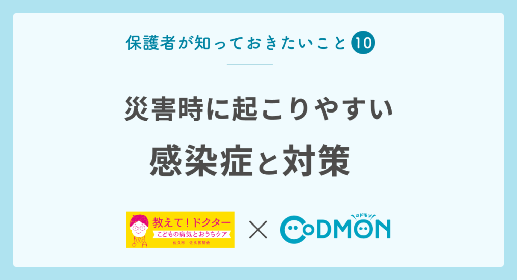 【保護者が知っておきたいこと⑩】災害時に起こりやすい感染症と対策