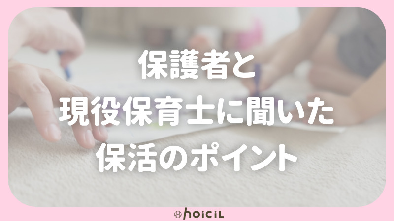 mamari共同調査！保護者と現役保育士に聞いた保活のポイント