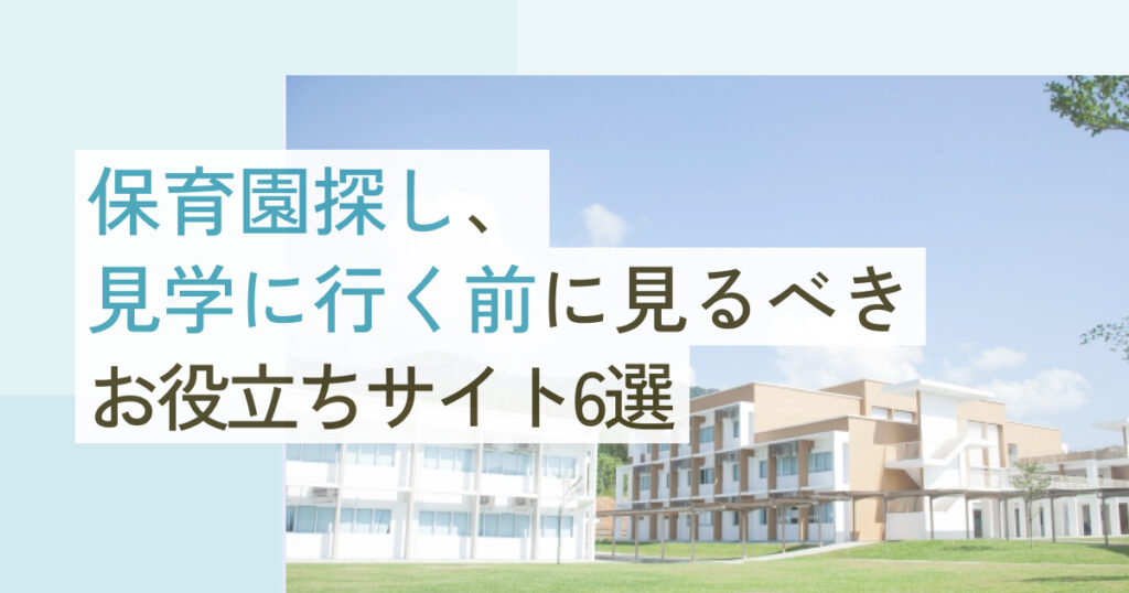 保育園探し、見学に行く前に見るべきお役立ちサイト6選