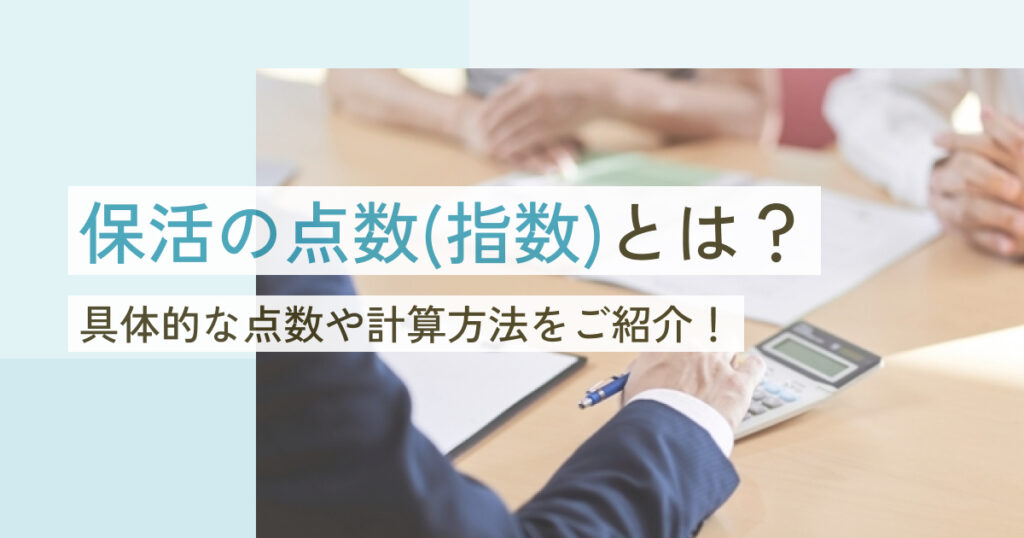 保活の点数（指数）とは？具体的な点数や計算方法について紹介