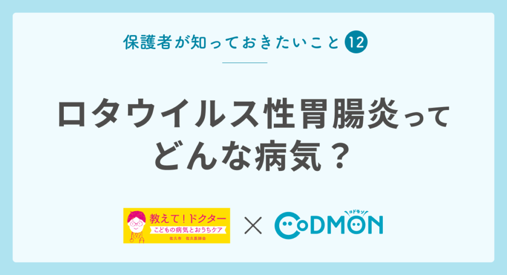 【保護者が知っておきたいこと⑫】ロタウイルス性胃腸炎