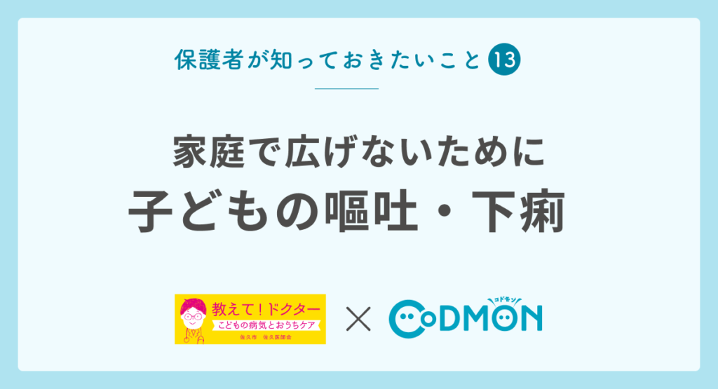 【保護者が知っておきたいこと⑬】嘔吐・下痢