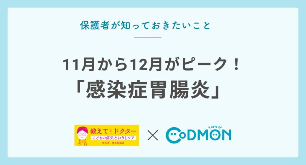 11月から12月がピーク！「感染症胃腸炎」