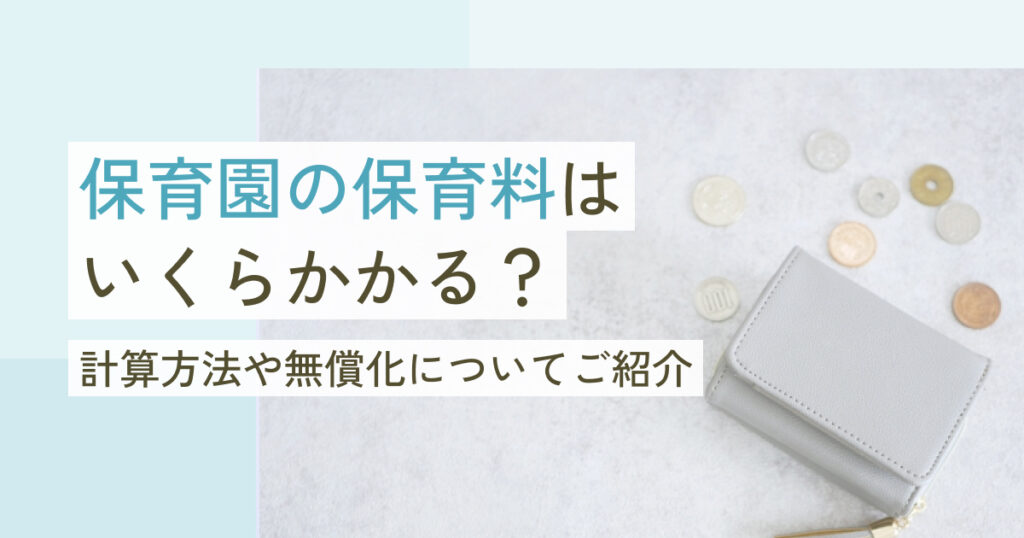 保育園の保育料はいくらかかる？計算方法や無償化についてご紹介