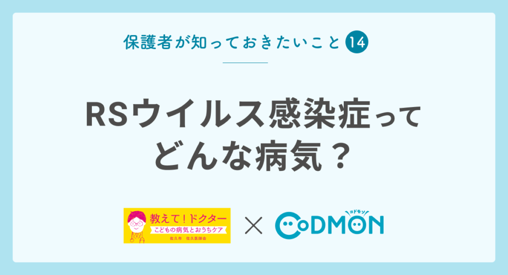 【保護者が知っておきたいこと⑭】RSウイルス感染症