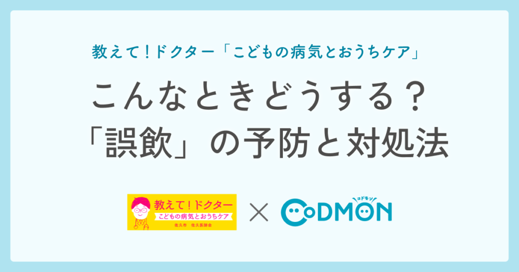 こんなときどうする？「誤飲」の予防と対処法