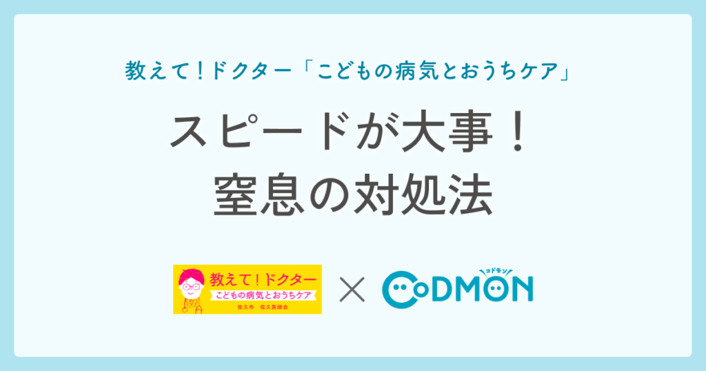 スピードが大事！窒息の対処法