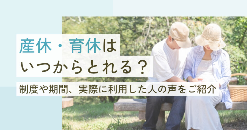 産休・育休はいつからとれる？制度や期間、実際に利用した人の声を紹介！