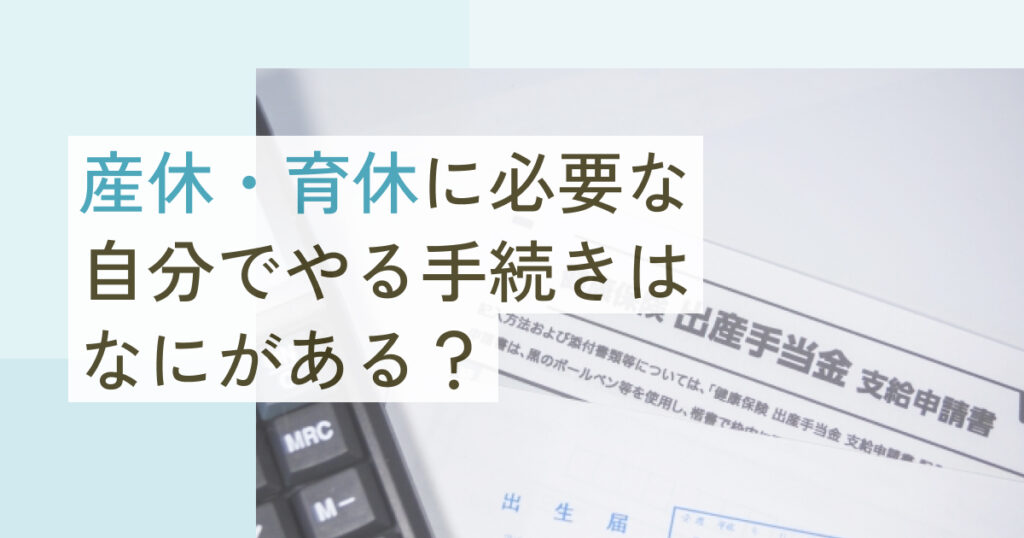 産休・育休に必要な自分でやる手続きはなにがある？