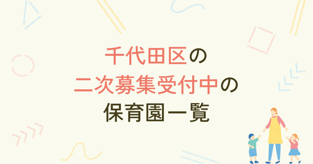 【2024年2月最新】千代田区の二次募集受付中の保育園一覧