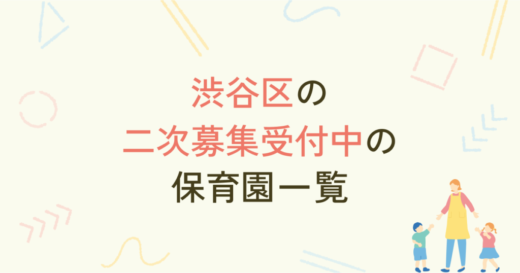 【2024年2月最新】渋谷区の二次募集受付中の保育園一覧