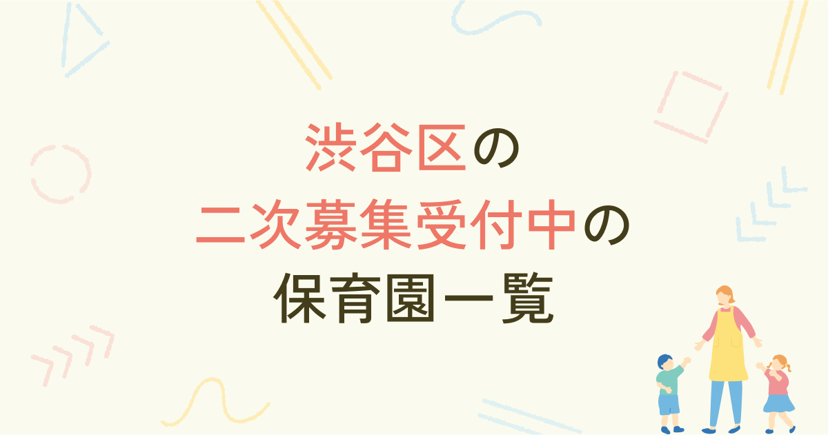 渋谷区の二次募集受付中の保育園一覧