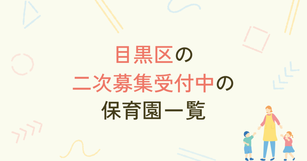 【2024年2月最新】目黒区の二次募集受付中の保育園一覧