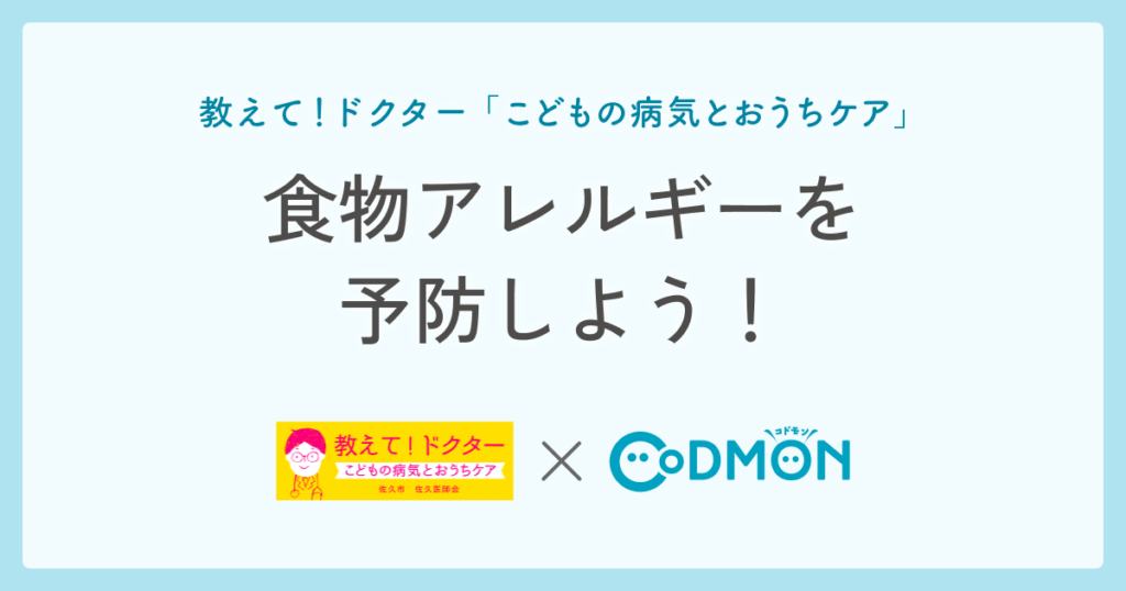 食物アレルギーを予防しよう！