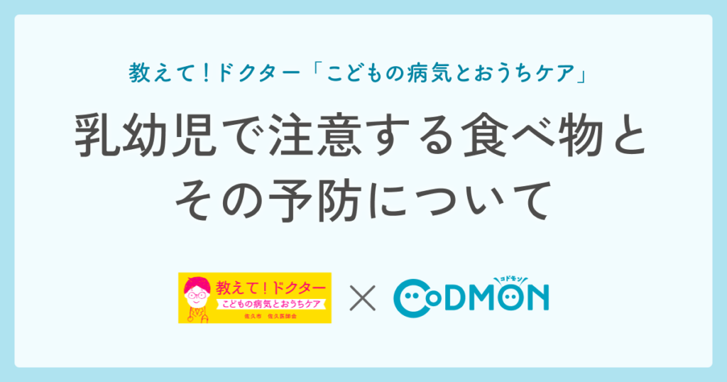 乳幼児で注意する食べ物とその予防について