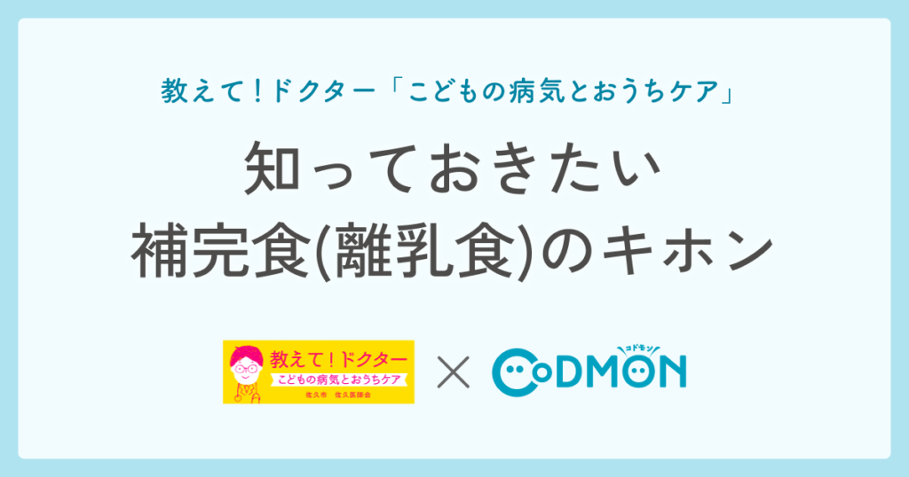 知っておきたい補完食(離乳食)のキホン