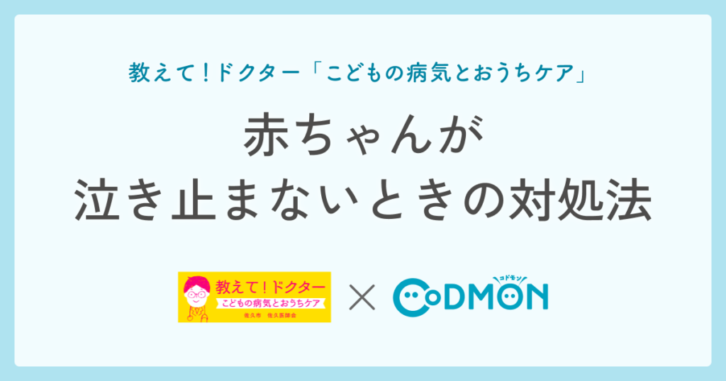 赤ちゃんが泣き止まないときの対処法