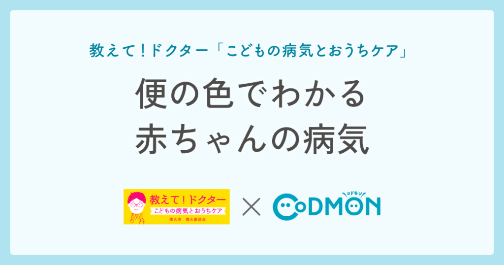 便の色でわかる　赤ちゃんの病気