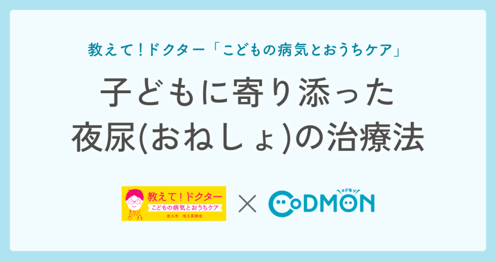 子どもに寄り添った夜尿(おねしょ)の治療法