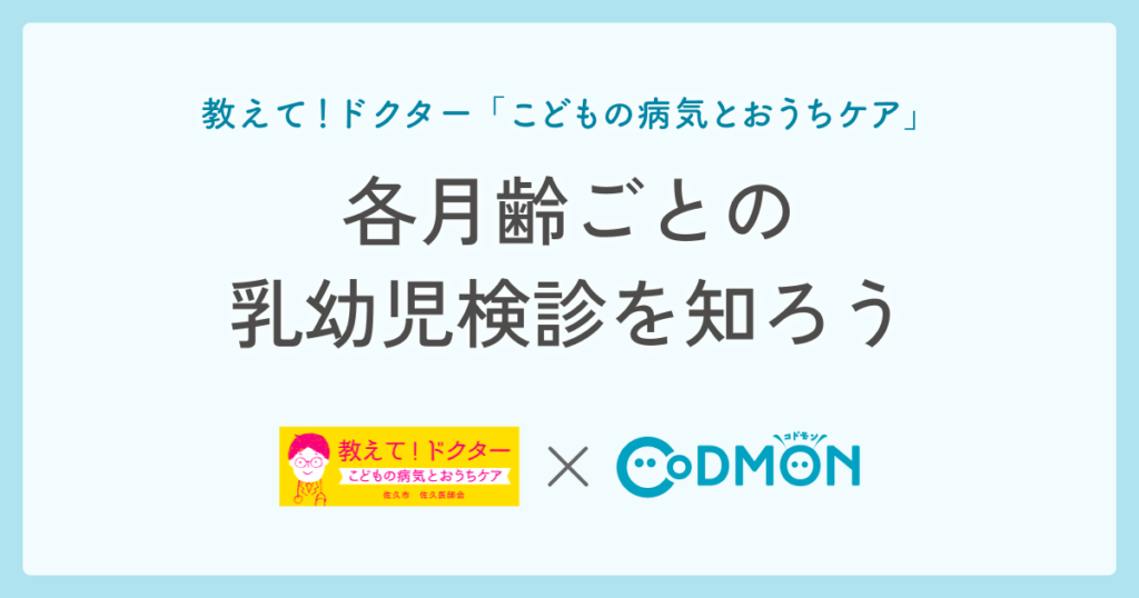 乳幼児検診を知ろう