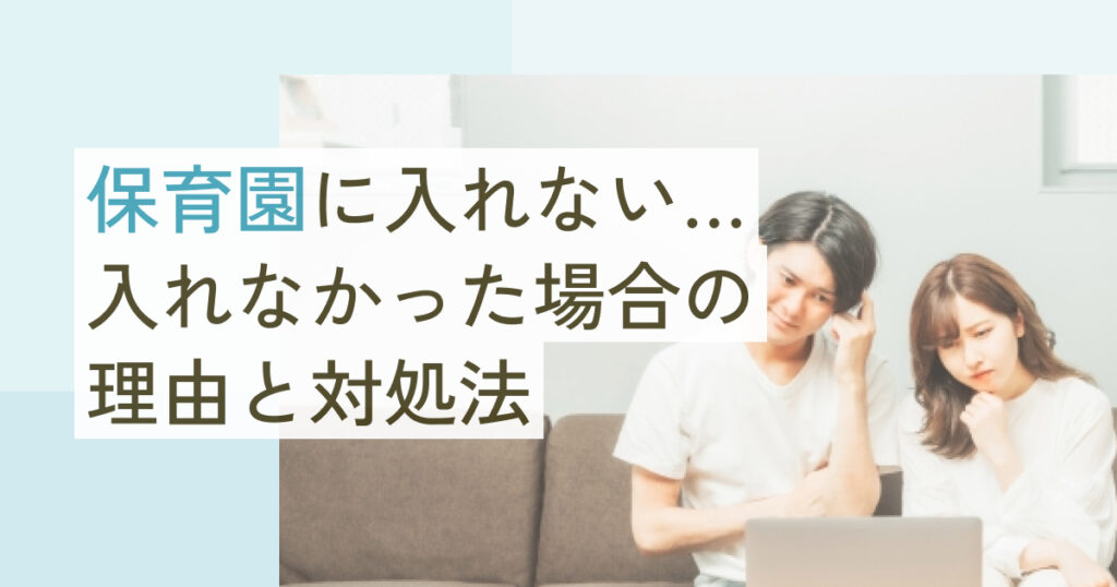 保育園に入れない…入れなかった場合の理由と対処法