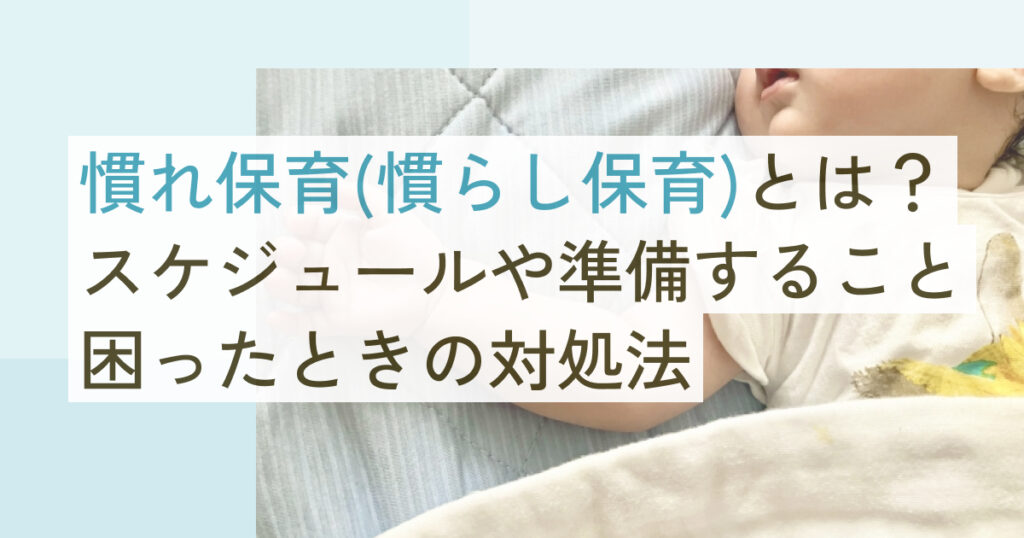 慣れ保育(慣らし保育)とは？スケジュールや準備すること、困ったときの対処法