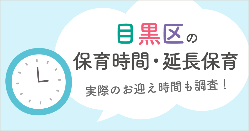 目黒区の保育時間は何時から何時まで？延長保育や実際のお迎え時間も
