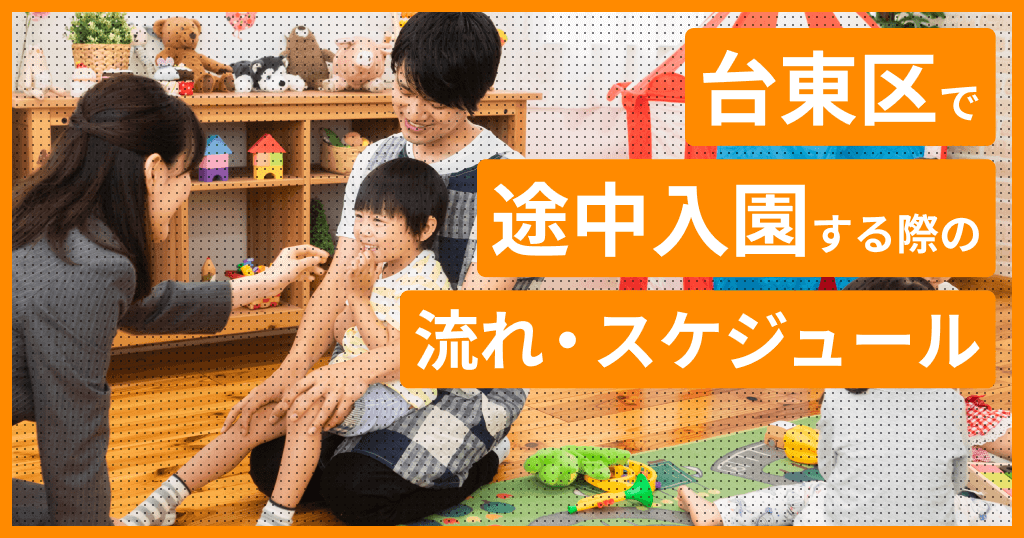 台東区の保育園に途中入園はできる？申し込み方法は？