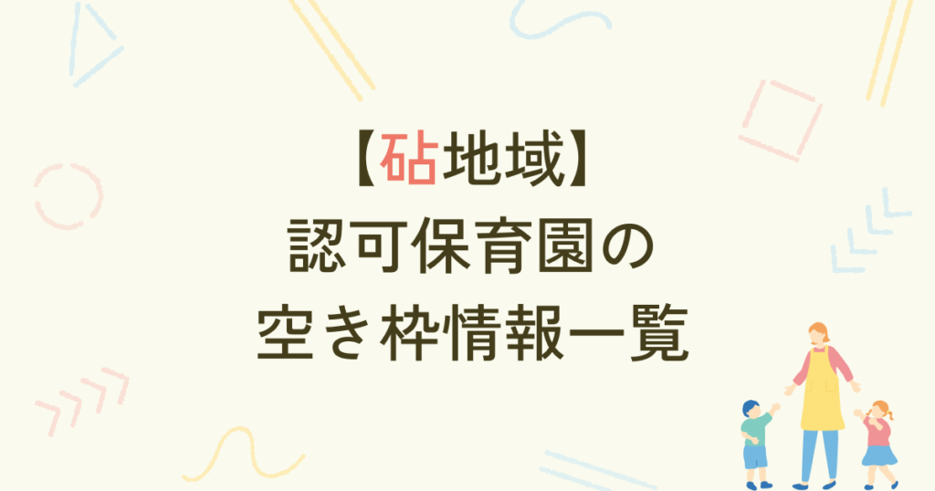 【2024年7月最新版】砧地域（世田谷区）の認可保育園の空き枠情報一覧