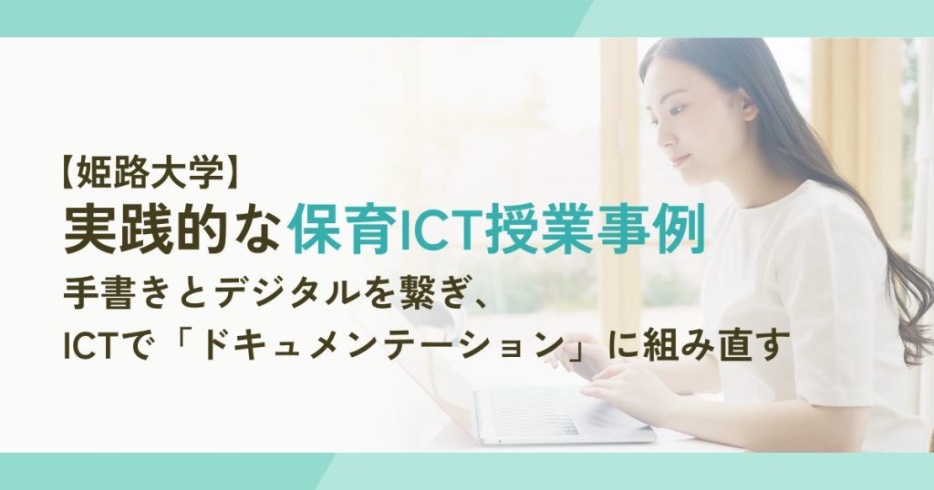 事例記録を、ICTでドキュメンテーションに組み直す。手書きとデジタルを行き来して専門性を深めた授業【姫路大学でのICT授業実践事例】