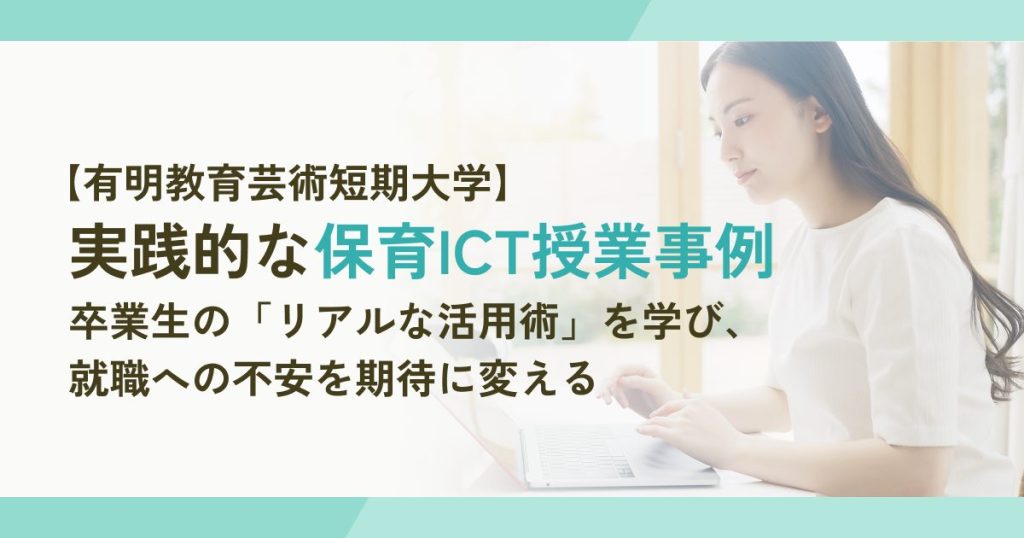 就職後に戸惑わないために。保育学生が“現場のICT”を体験した90分【有明教育芸術短期大学での授業事例】